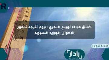 إغلاق ميناء نويبع البحري اليوم نتيجة تدهور الأحوال الجوية السيئة